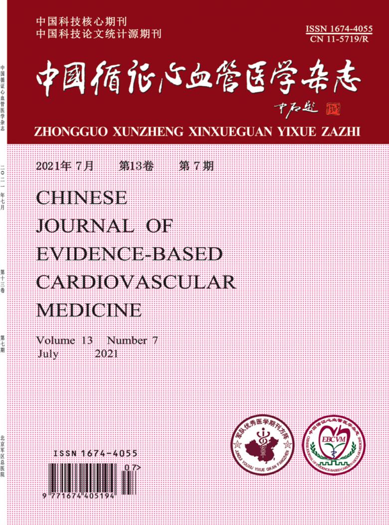 中国循证心血管医学杂志封面