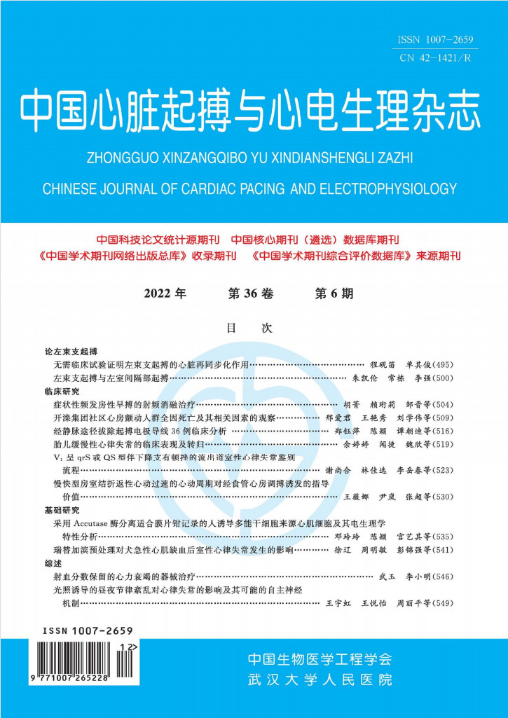 中国心脏起搏与心电生理杂志封面