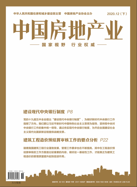 中国房地产业杂志封面