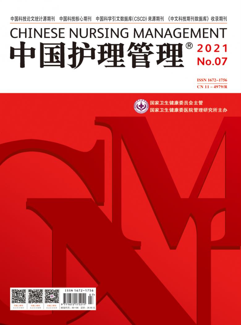 中国护理管理封面