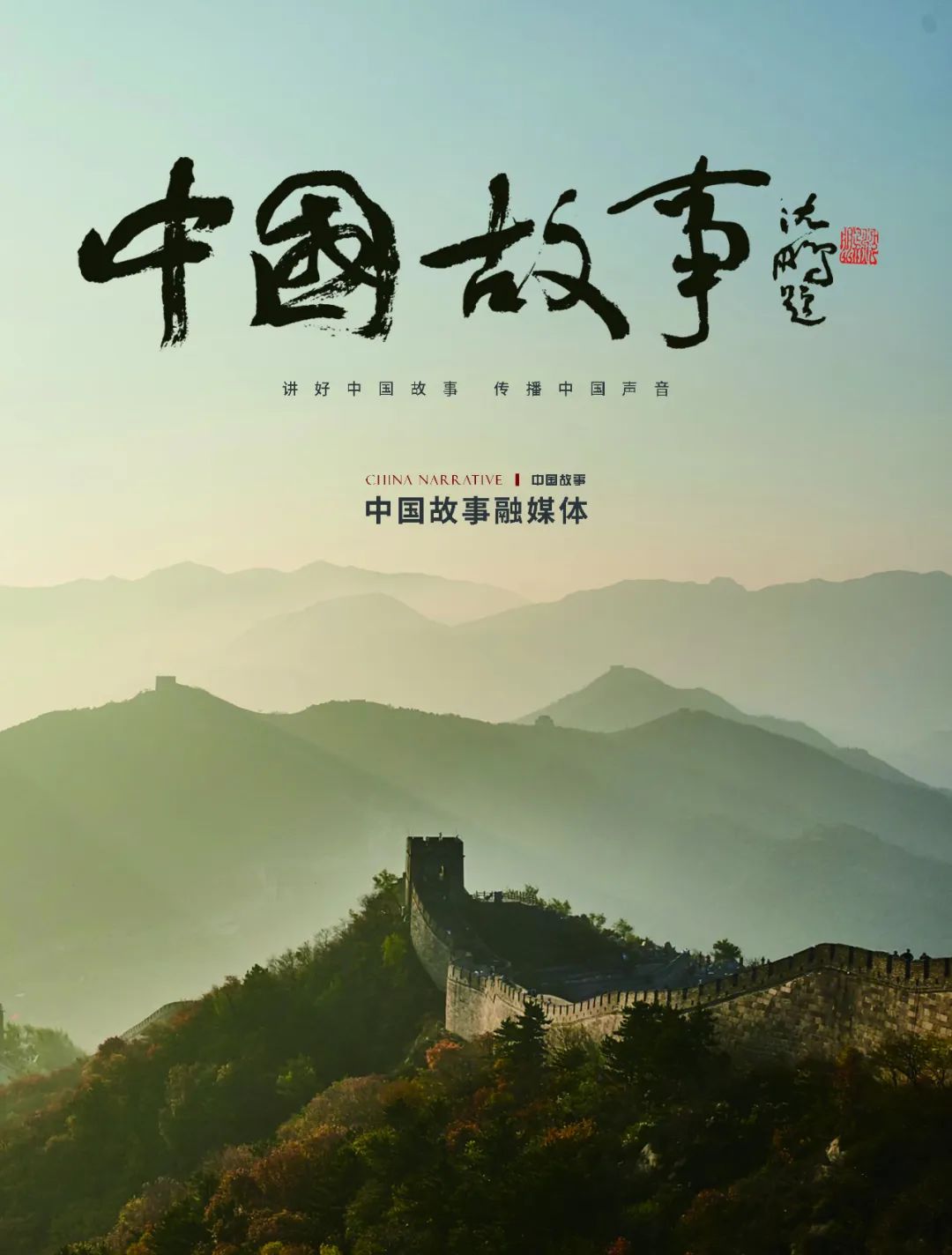 中国故事封面