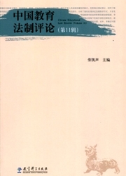 中国教育法制评论封面