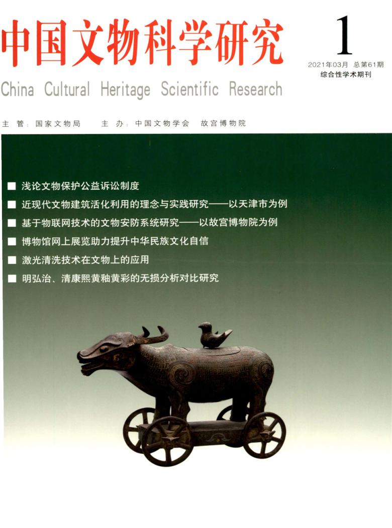 中国文物科学研究杂志封面