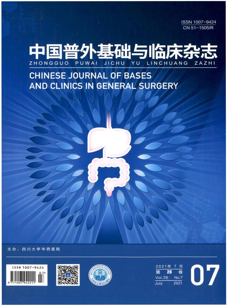 中国普外基础与临床杂志封面
