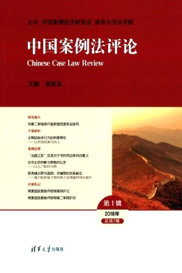 中国案例法评论封面