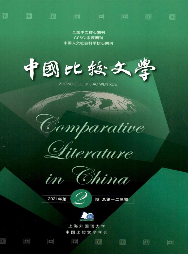 中国比较文学杂志封面