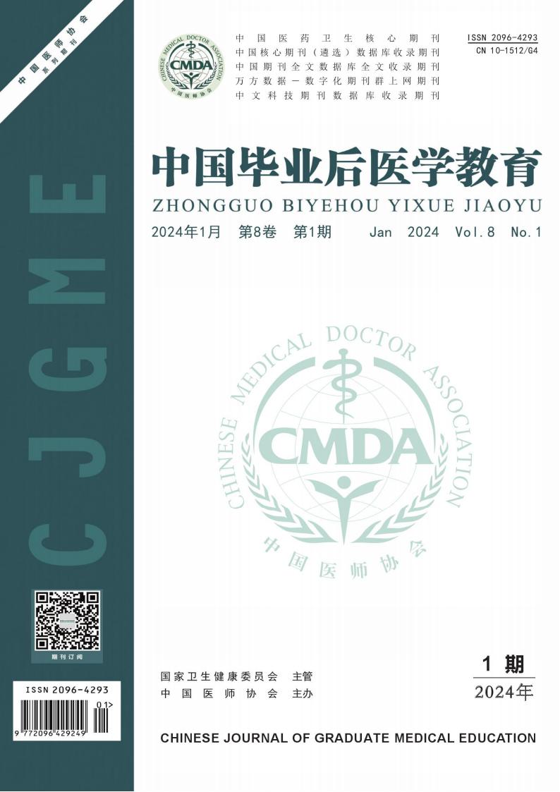 中国毕业后医学教育封面