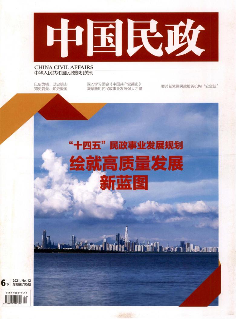 中国民政杂志封面