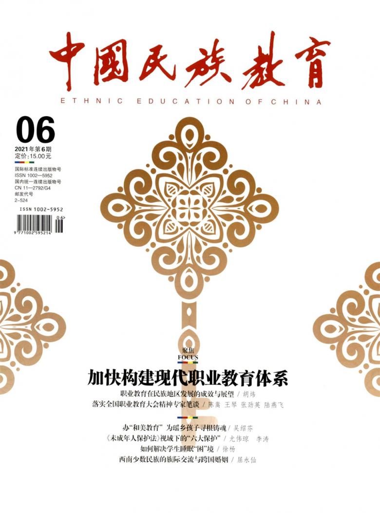 中国民族教育杂志封面