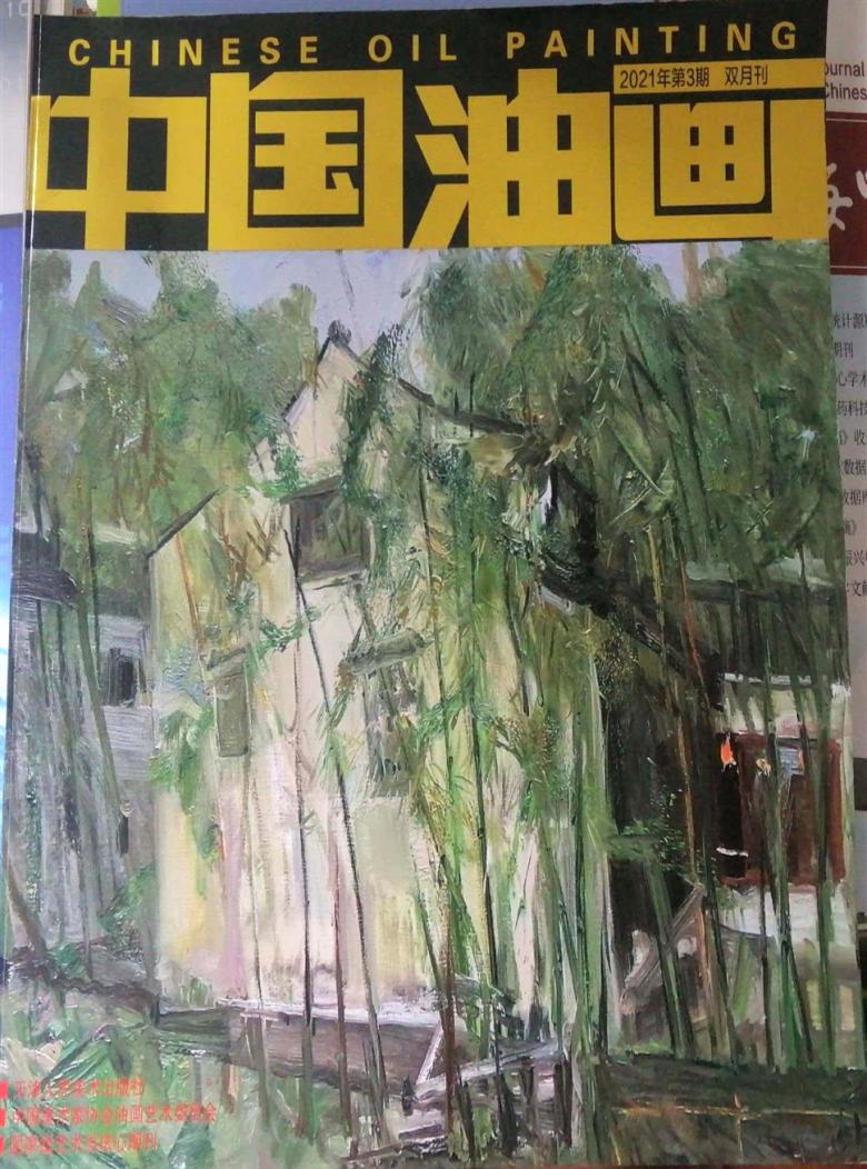 中国油画杂志封面