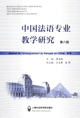 中国法语专业教学研究杂志封面