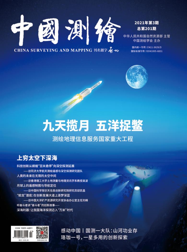 中国测绘杂志封面
