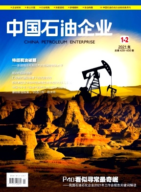 中国石油企业杂志封面