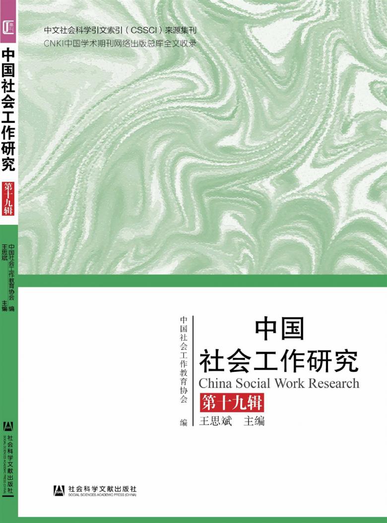 中国社会工作研究杂志封面