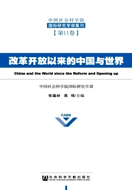 中国社会科学院国际研究学部集刊封面