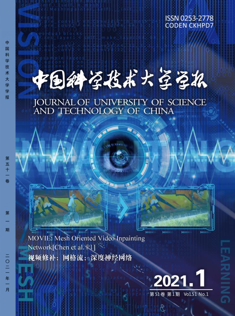 中国科学技术大学学报封面