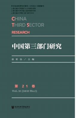 中国第三部门研究杂志封面
