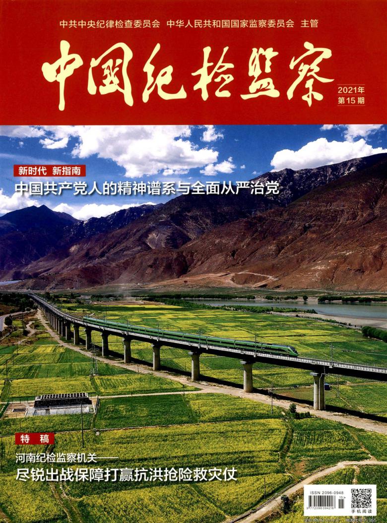 中国纪检监察杂志封面