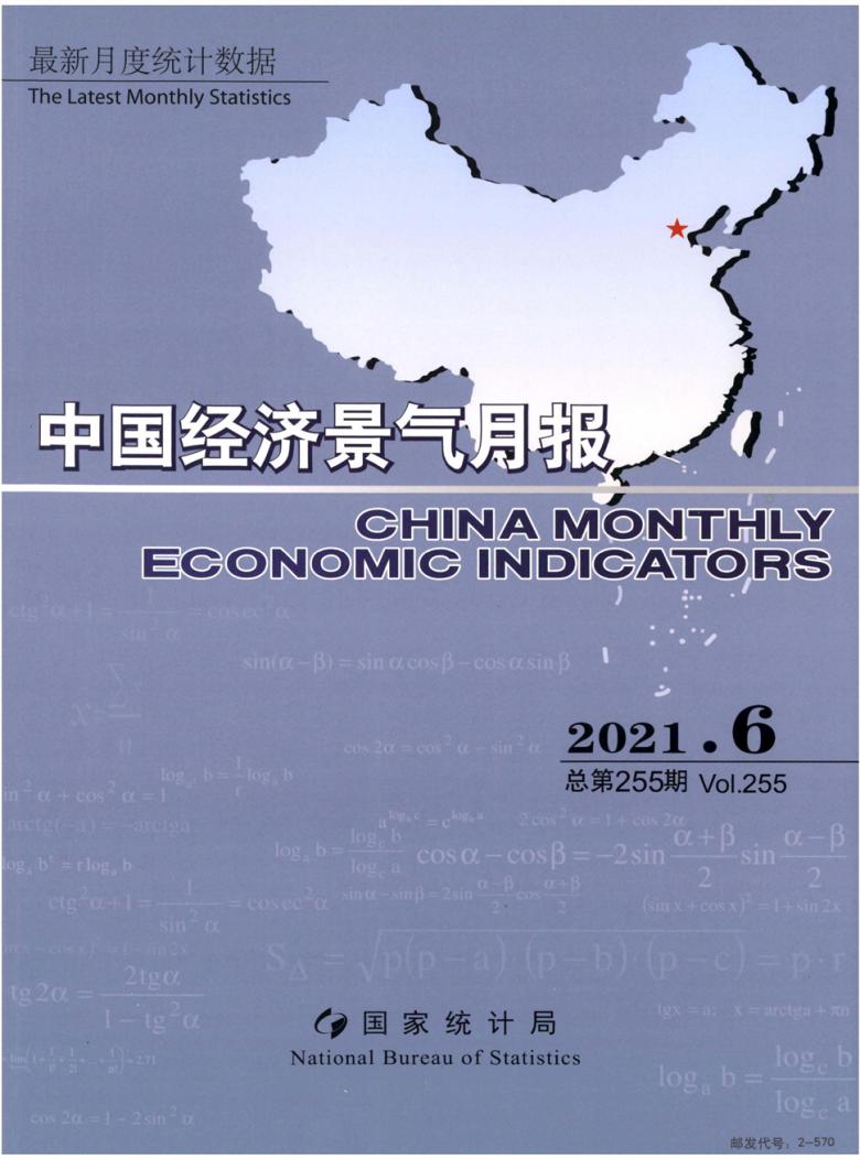 中国经济景气月报杂志封面