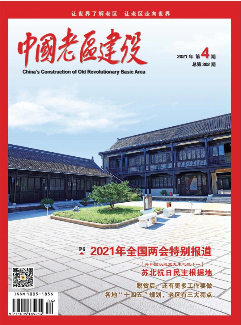 中国老区建设杂志封面