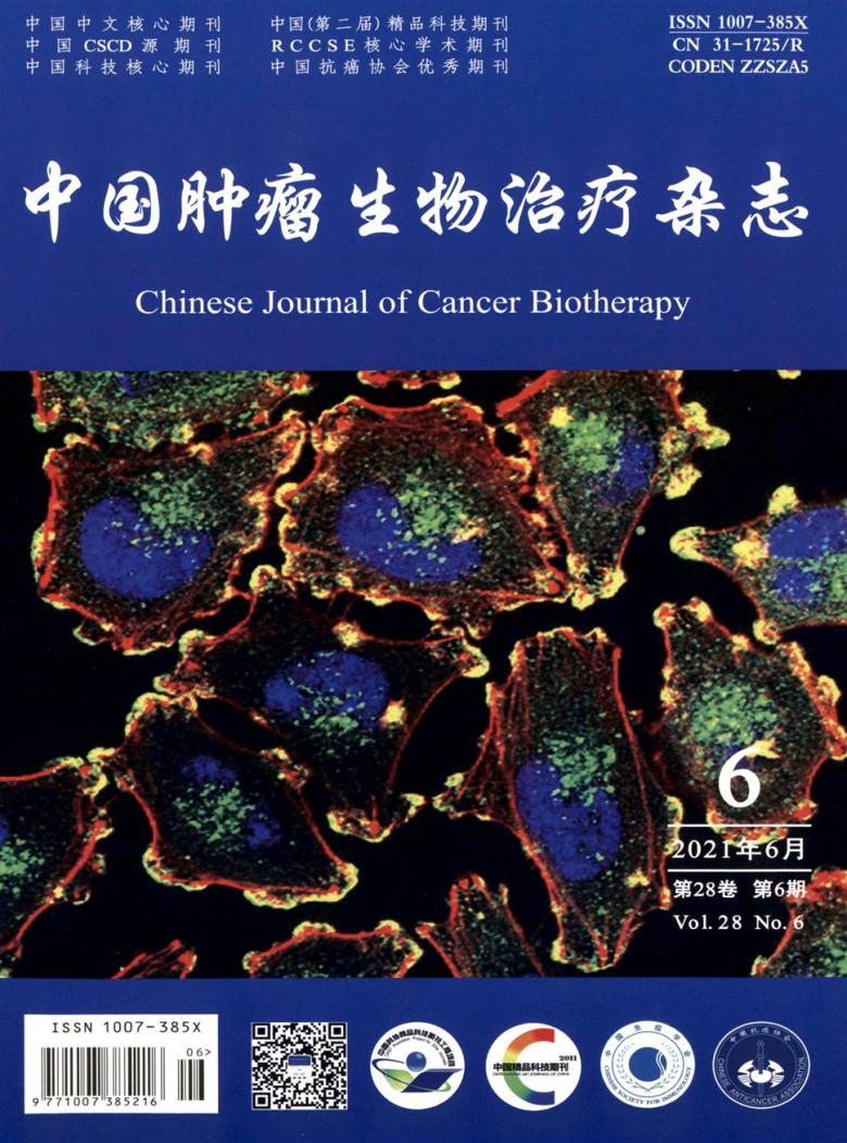 中国肿瘤生物治疗杂志封面