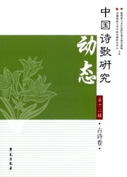 中国诗歌研究动态杂志封面