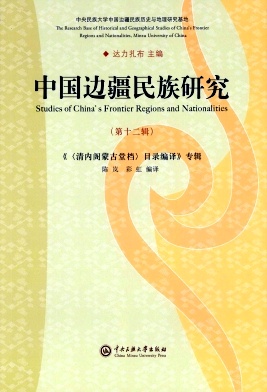 中国边疆民族研究杂志封面
