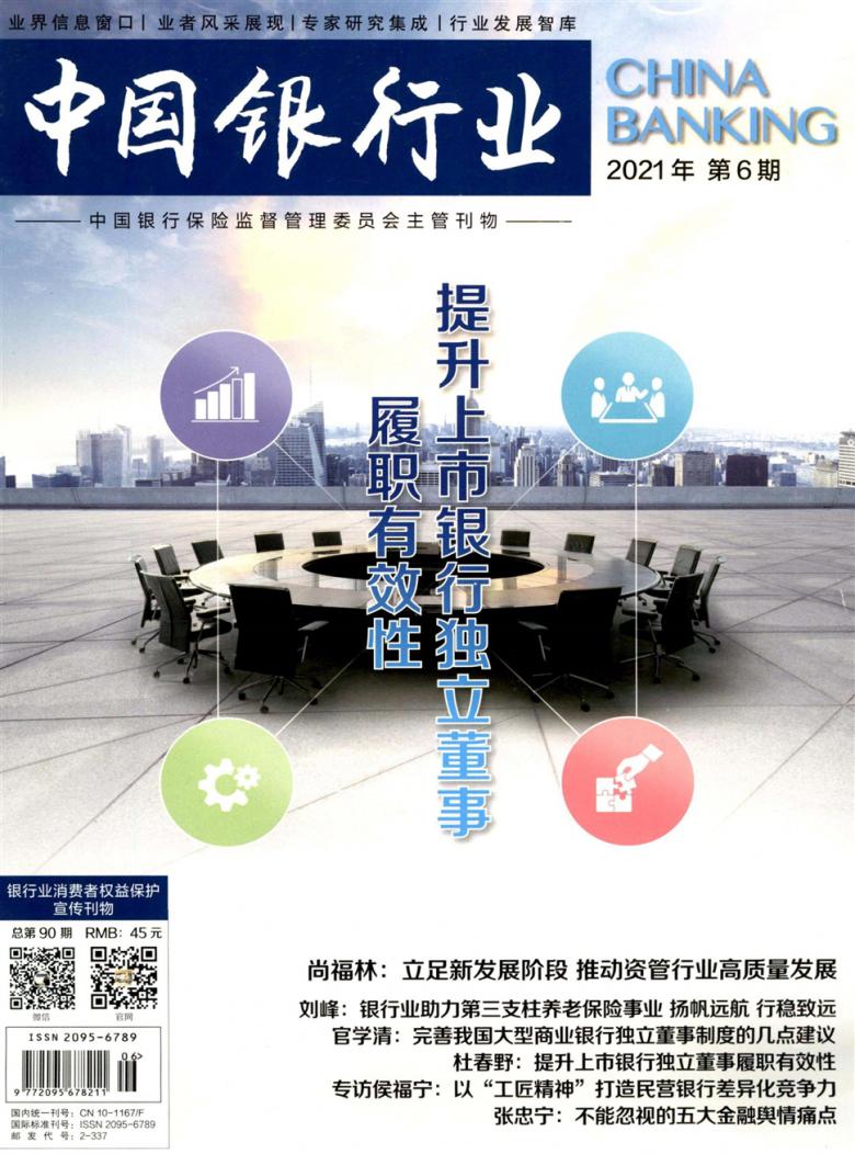 中国银行业杂志封面