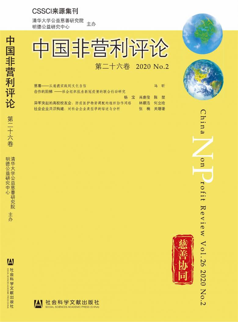 中国非营利评论封面