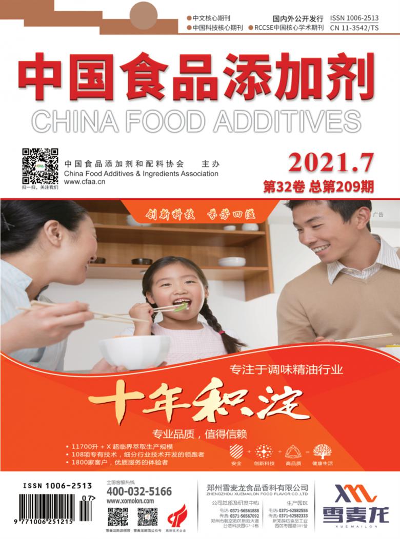 中国食品添加剂杂志封面