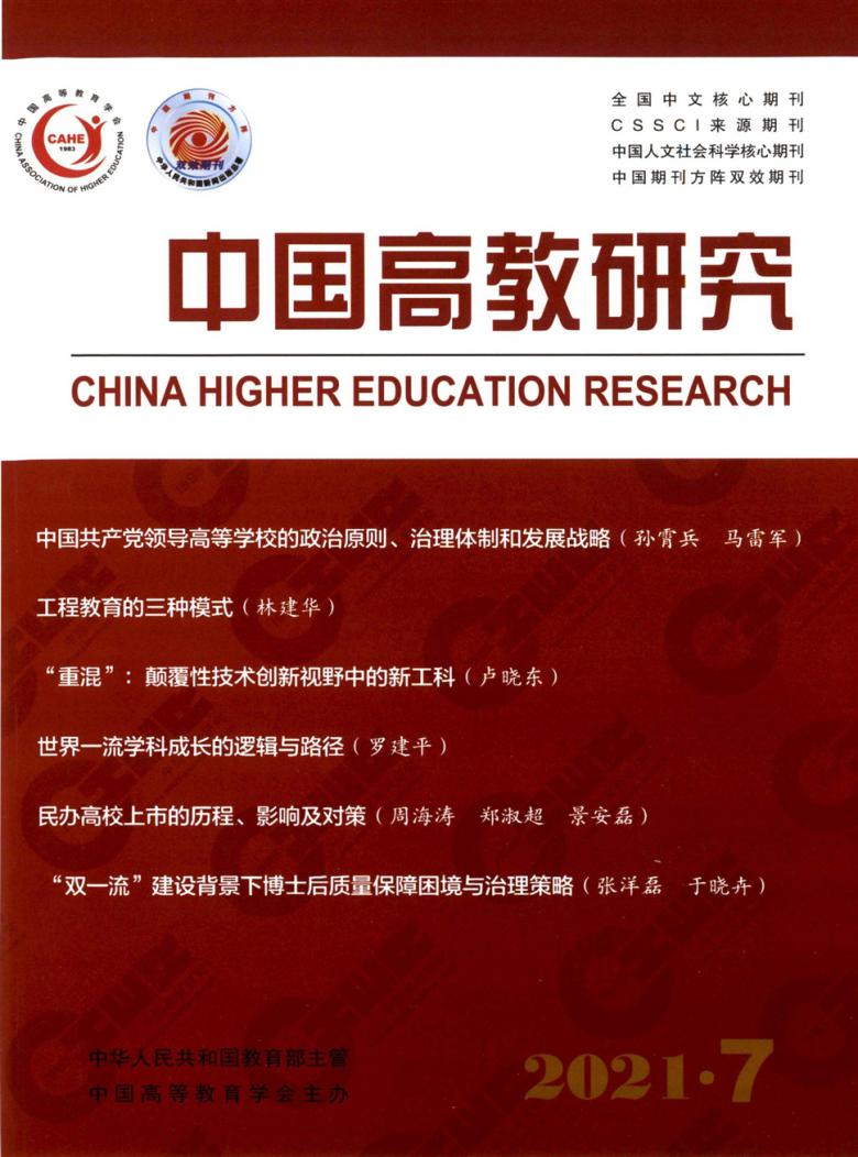 中国高教研究杂志封面