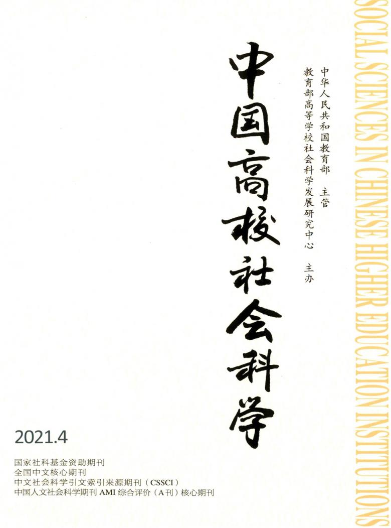 中国高校社会科学封面
