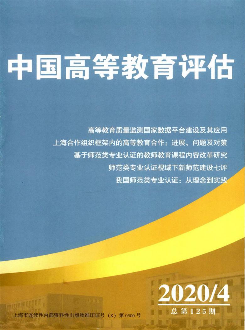 中国高等教育评估杂志封面