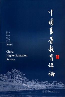 中国高等教育评论杂志封面
