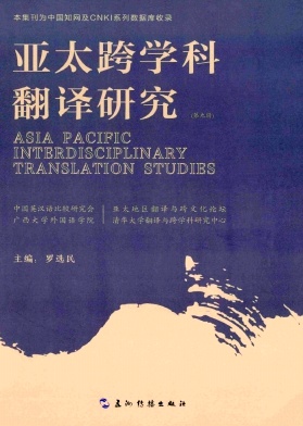 亚太跨学科翻译研究杂志封面