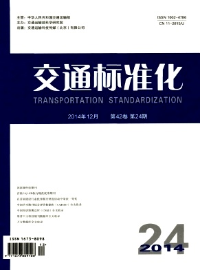 交通标准化杂志封面