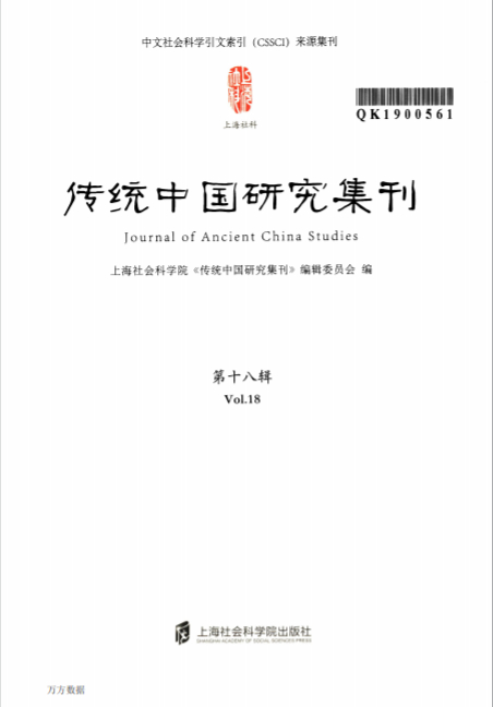 传统中国研究集刊封面