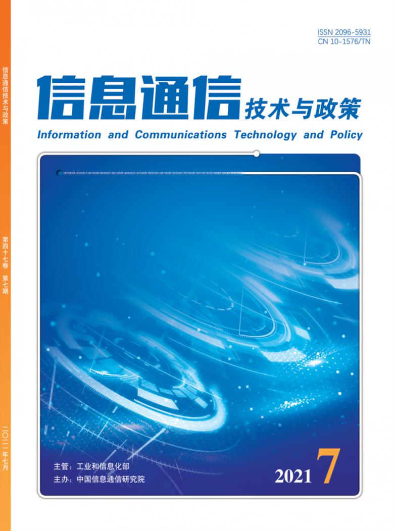 信息通信技术与政策杂志封面