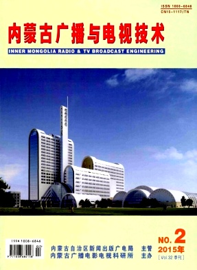 内蒙古广播与电视技术杂志封面