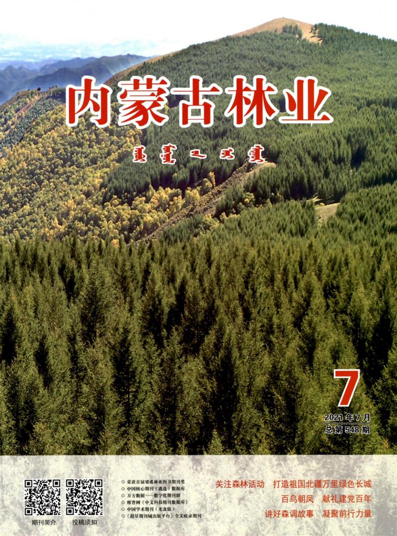 内蒙古林业封面