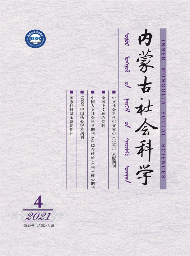 内蒙古社会科学封面