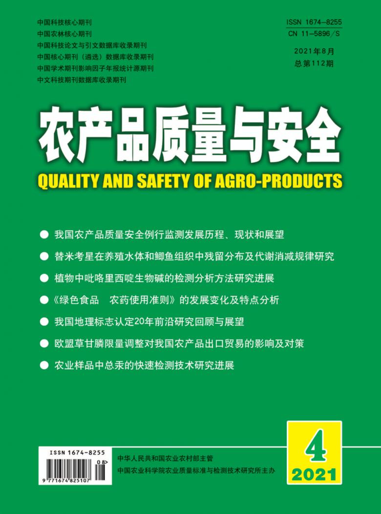 农产品质量与安全杂志封面