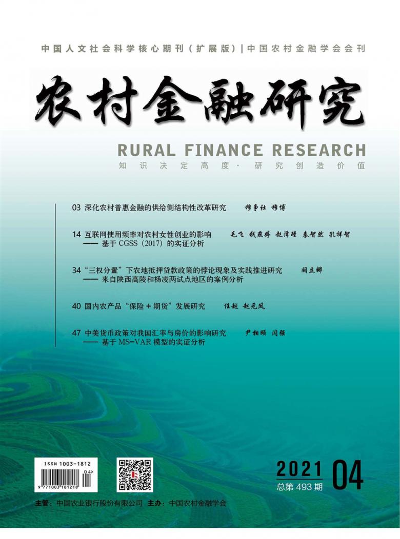 农村金融研究封面