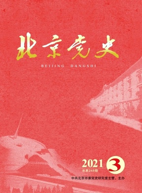 北京党史杂志封面