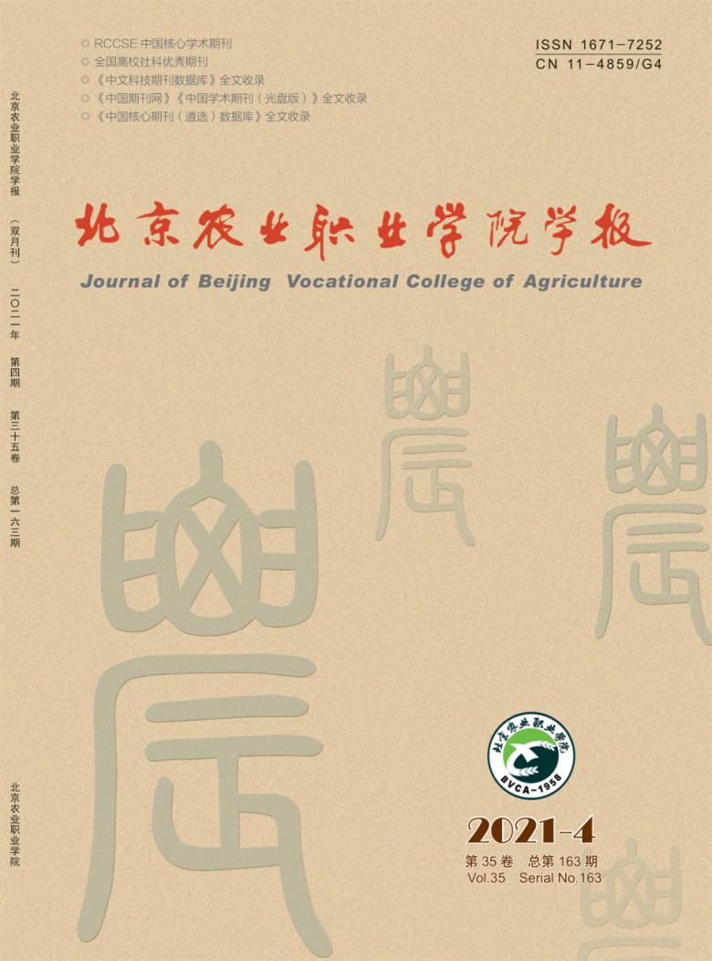 北京农业职业学院学报封面