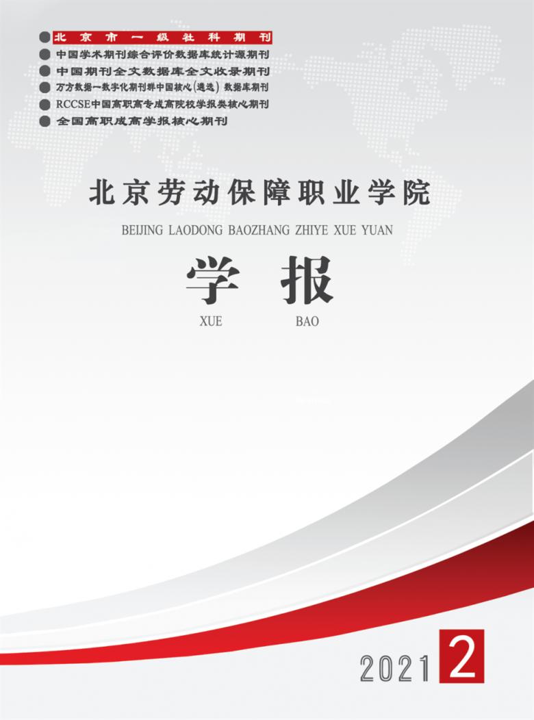 北京劳动保障职业学院学报封面