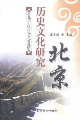 北京历史文化研究封面