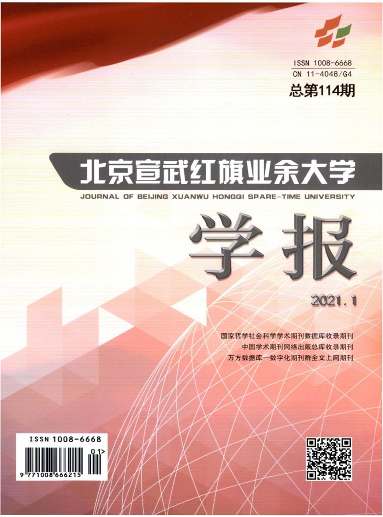 北京宣武红旗业余大学学报封面