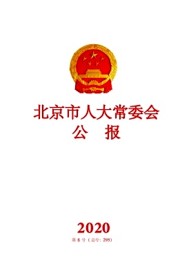 北京市人大常委会公报封面