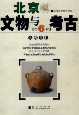 北京文物与考古杂志封面